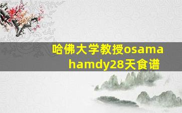 哈佛大学教授osama hamdy28天食谱